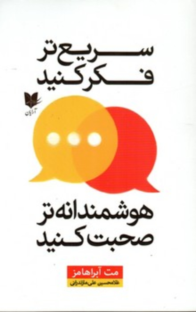تصویر  سریع تر فکر کنید هوشمندانه تر صحبت کنید (رقعی-شمیز)